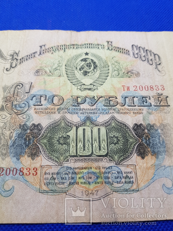 100 рублей 1947 1, фото №7