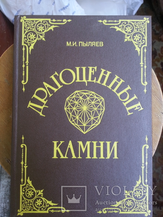 М.И. Пыляев Драгоценные камни. Репринтное воспроизведение изд. 1888 г. М., 1990 г., photo number 2