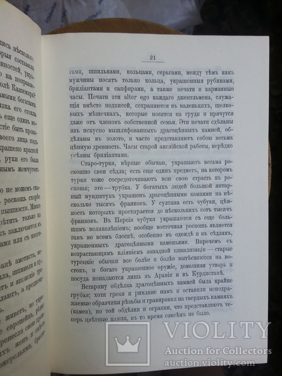 М.И. Пыляев Драгоценные камни. Репринтное воспроизведение изд. 1888 г. М., 1990 г., photo number 6