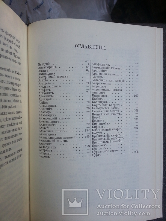 М.И. Пыляев Драгоценные камни. Репринтное воспроизведение изд. 1888 г. М., 1990 г., photo number 11