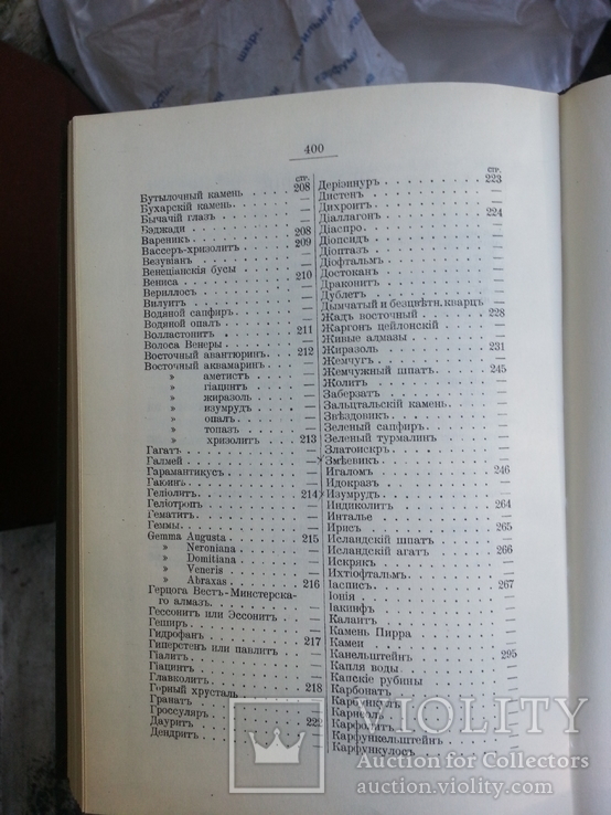 М.И. Пыляев Драгоценные камни. Репринтное воспроизведение изд. 1888 г. М., 1990 г., photo number 12