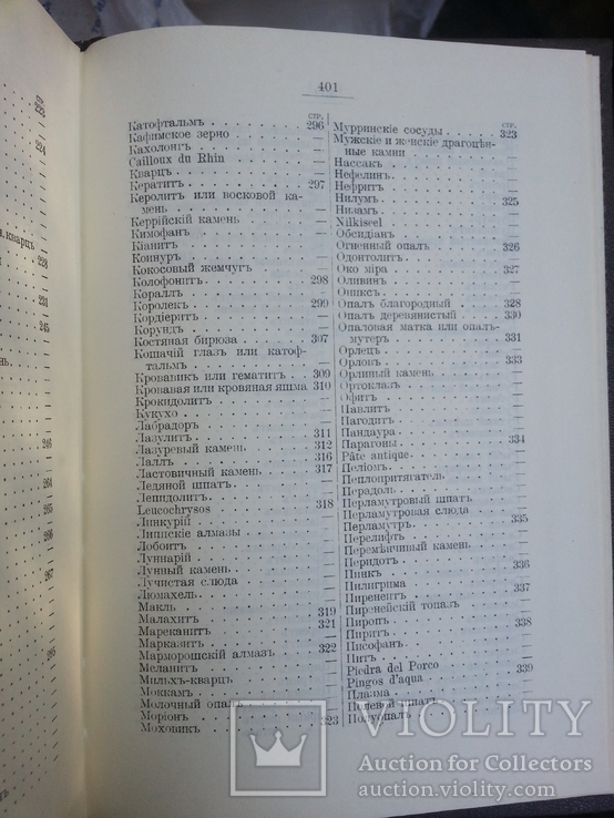 М.И. Пыляев Драгоценные камни. Репринтное воспроизведение изд. 1888 г. М., 1990 г., photo number 13