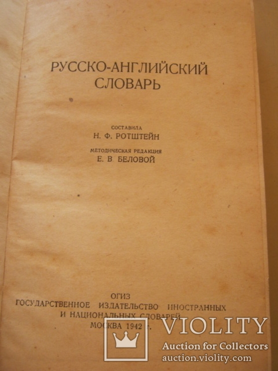 Русско-английский словарь  ОГИЗ-ГИЗ  1942 г.