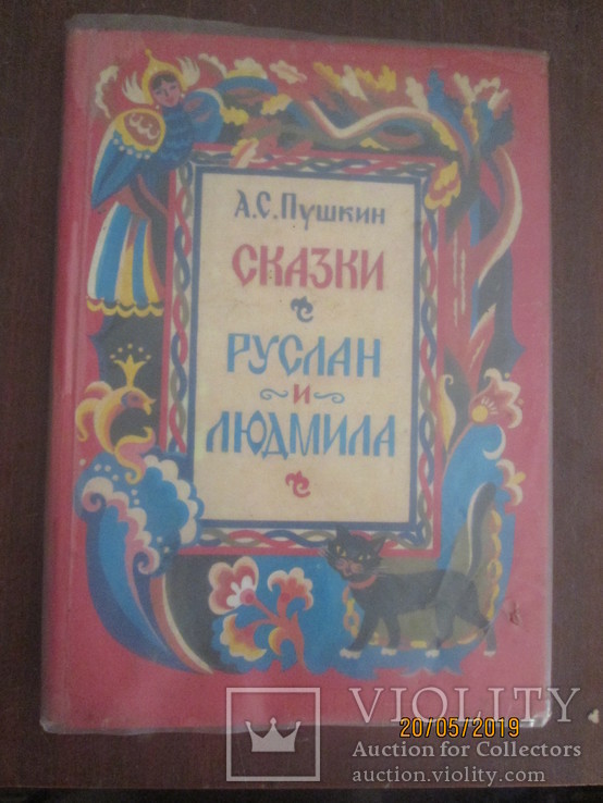 А Пушкин -Сказки - Руслан и Людмила