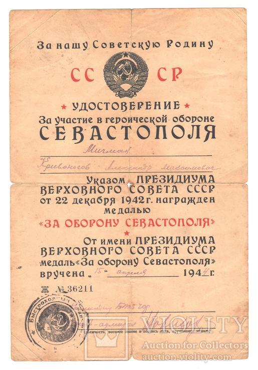 Удостоверение к медали "за оборону Севастополя" 1944 год.  на Мичмана флота