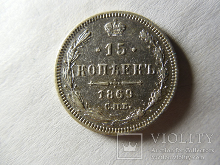 15 копеек 1869 год