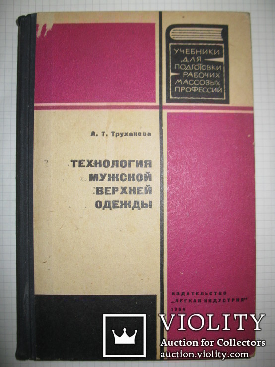 Книга А. Т. Труханова "Технология мужской верхней одежды"., фото №2