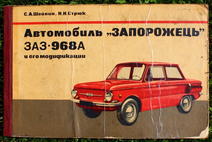 Книга ремонт Автомобиль Запорожец ЗАЗ 969А, photo number 2