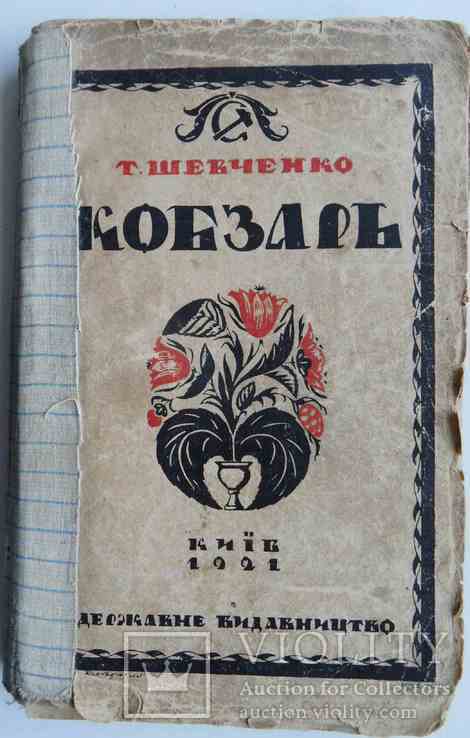 Кобзарь. Шевченко Т. 1921, фото №2