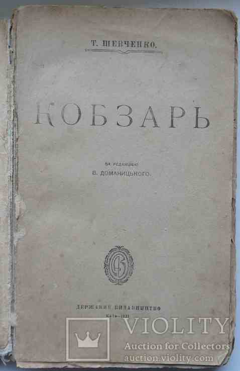 Кобзарь. Шевченко Т. 1921, фото №3