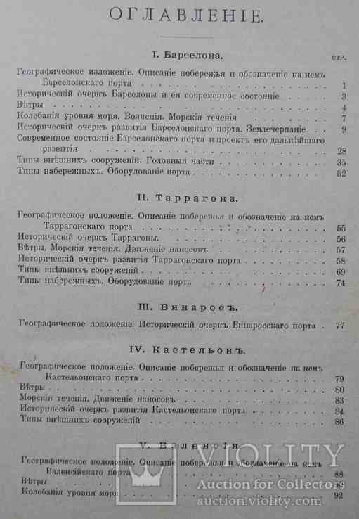 Порты Испании. Часть 1. Порты средиземного моря. Пастаков В. 1902, фото №3