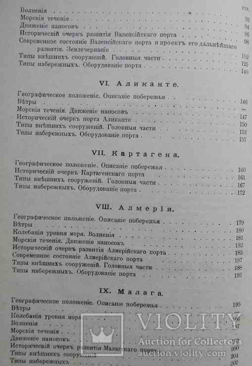 Порты Испании. Часть 1. Порты средиземного моря. Пастаков В. 1902, фото №4