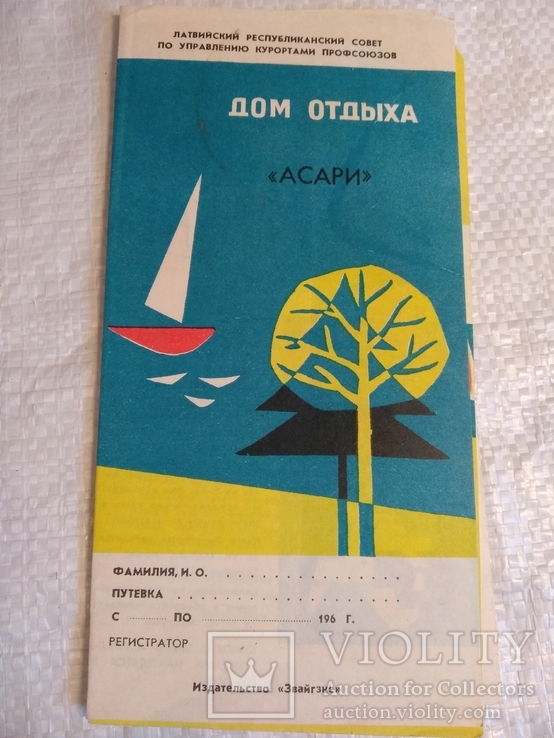 Путевка Буклет  Дом отдыха Асари 1966г., фото №2