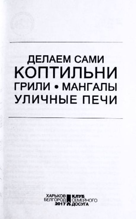 Делаем сами коптильни, грили, мангалы, уличные печи. Юрий Подольский, numer zdjęcia 4