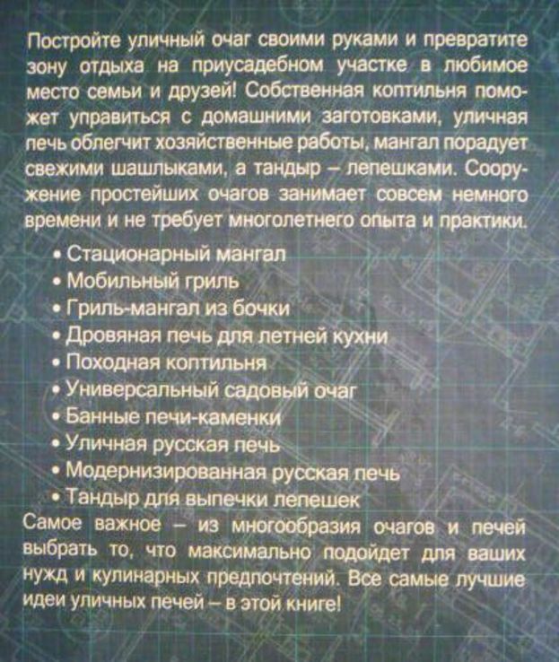 Делаем сами коптильни, грили, мангалы, уличные печи. Юрий Подольский, numer zdjęcia 8