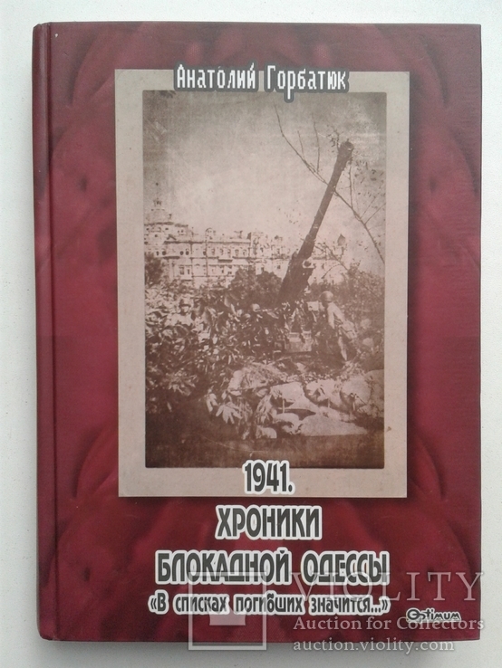 1941. Хроники блокадной Одессы.