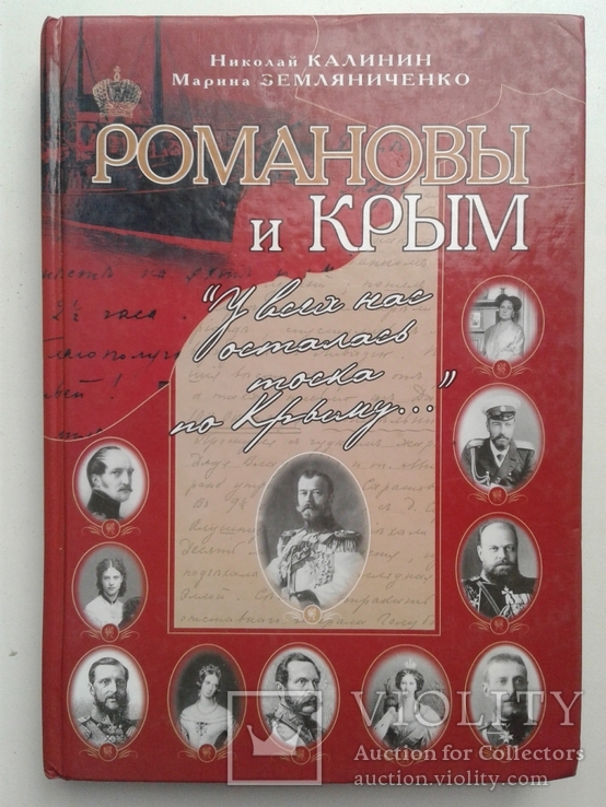 Романовы и Крым. «У всех нас осталась тоска по Крыму...», фото №2