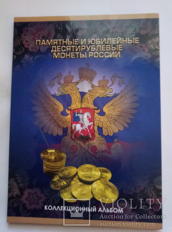 Альбом десяти рублевые монеты России (+ БОНУС)