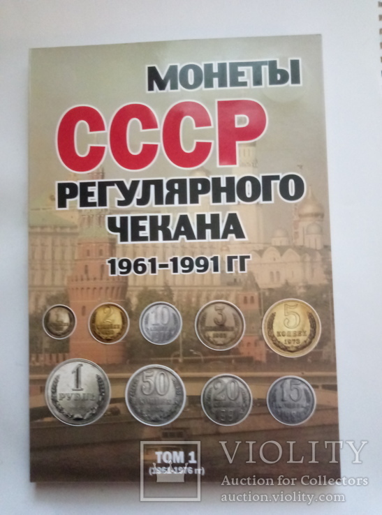 Альбом регулярные монеты СССР 1961-1991гг. (+ БОНУС), фото №2