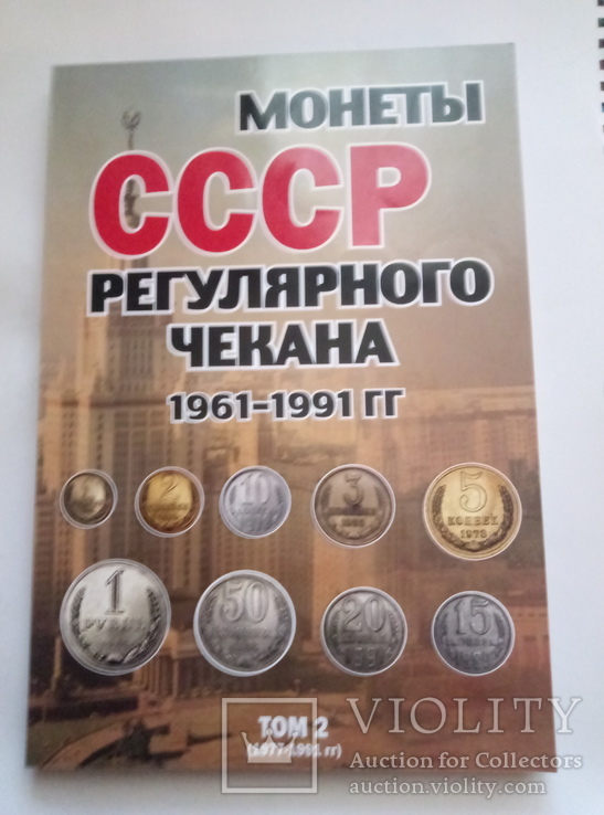 Альбом регулярные монеты СССР 1961-1991гг. (+ БОНУС), фото №7