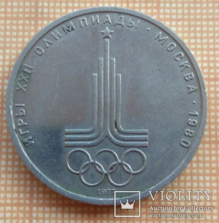 1 рубль. Олимпиада-1980 Москва. Эмблема., фото №2
