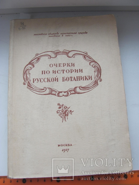 Очерки по истории русской ботаники.1947 г