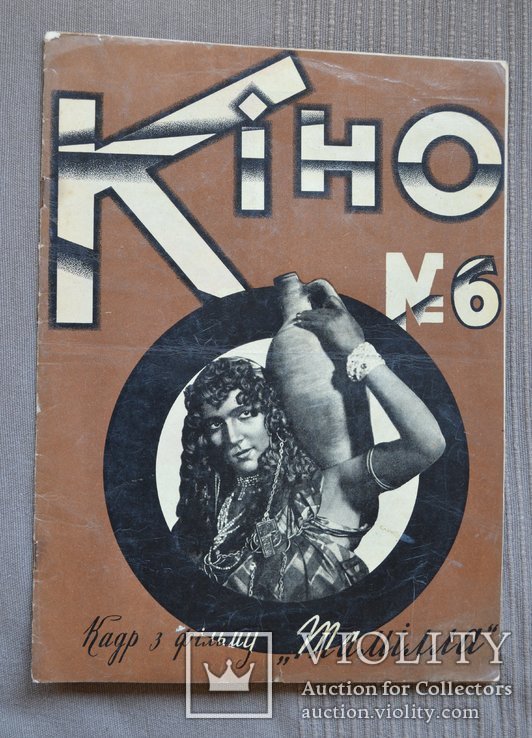 Українське Кіно Журнал КИНО № 6 1927 г ВУФКУ реклама Украина, фото №2