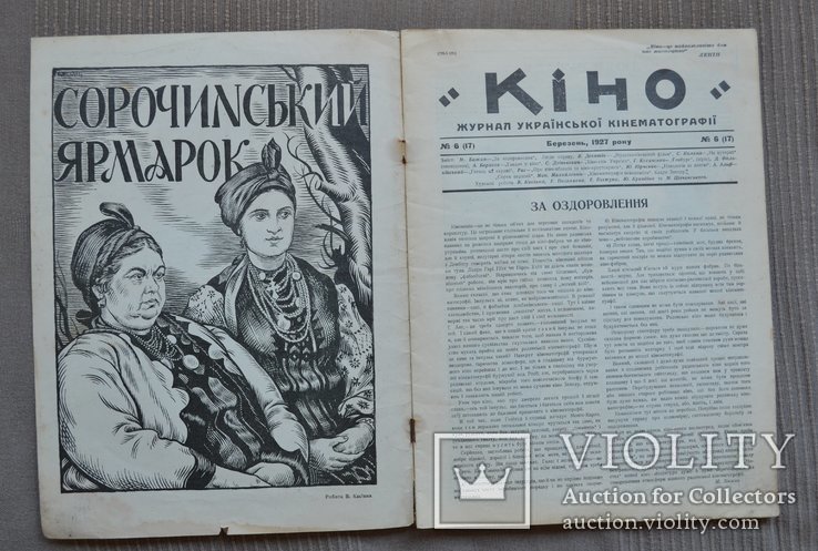 Українське Кіно Журнал КИНО № 6 1927 г ВУФКУ реклама Украина, фото №3