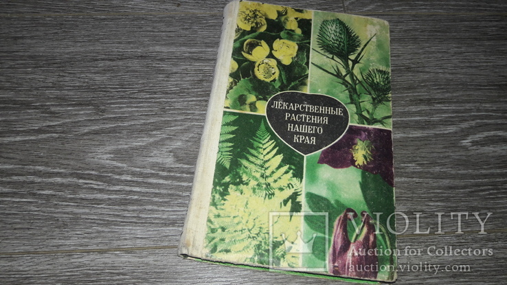 Лекарственные растения нашего края СССР 1974г