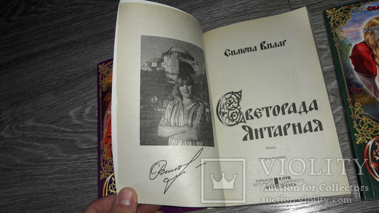 Симона Вилар Светорада медовая янтарная золотая 2013г 3 книги, фото №4