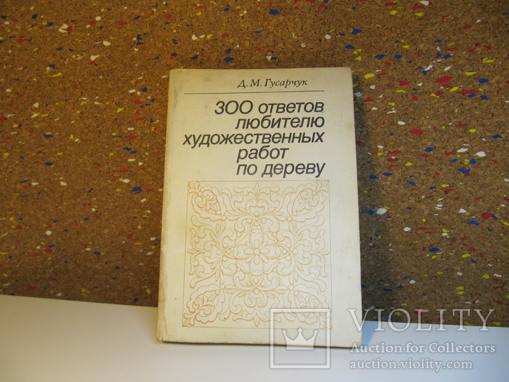 Книга "300 ответов любителю художественных работ по дереву"., фото №3