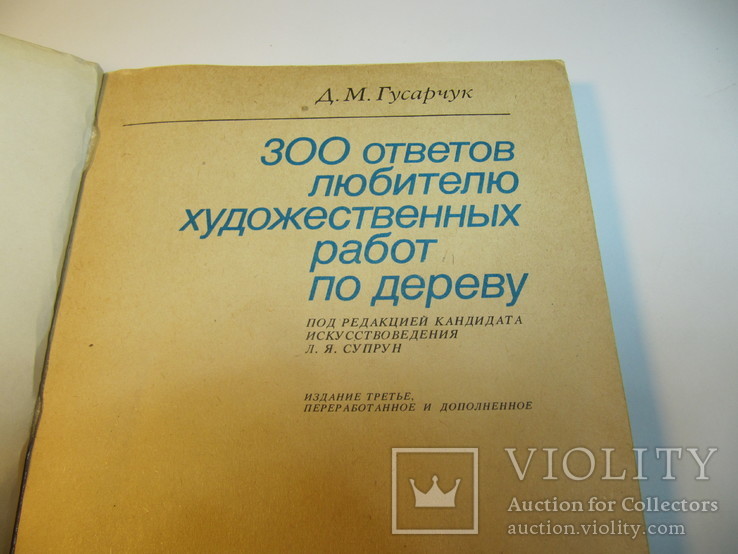 Книга "300 ответов любителю художественных работ по дереву"., фото №8