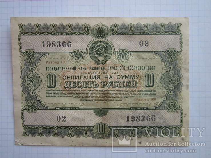 Облигация 10 рублей 1955 года, фото №2