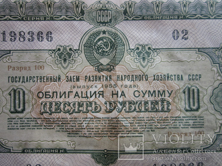 Облигация 10 рублей 1955 года, фото №3