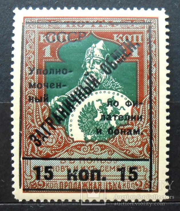 1925 г. Заграничный обмен. 15 коп. на 1 коп. Перф.13 (**), фото №2