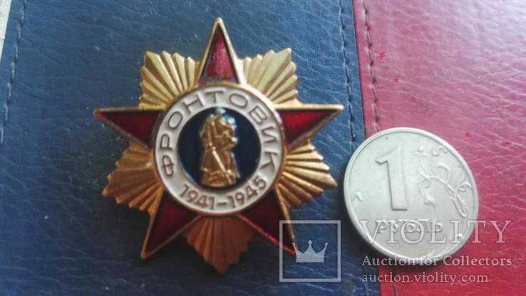 Знак СССР Фронтовик тяжмет., фото №2
