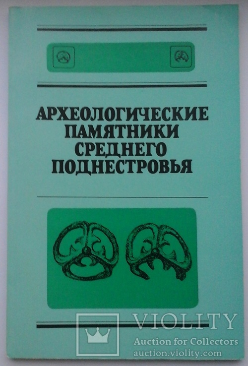 Археологические памятники среднего поднестровья (тираж 770 екз), numer zdjęcia 2