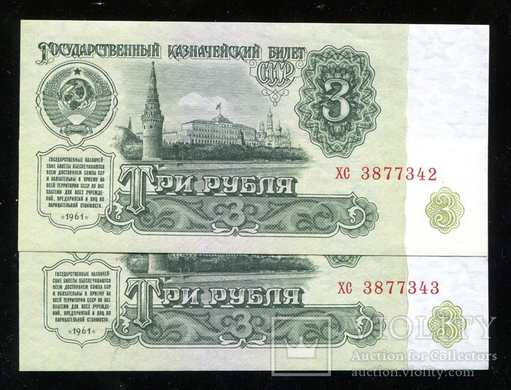 3 рубля 1961 года / № подряд, фото №2