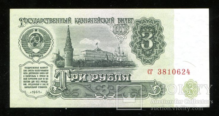 3 рубля 1961 года