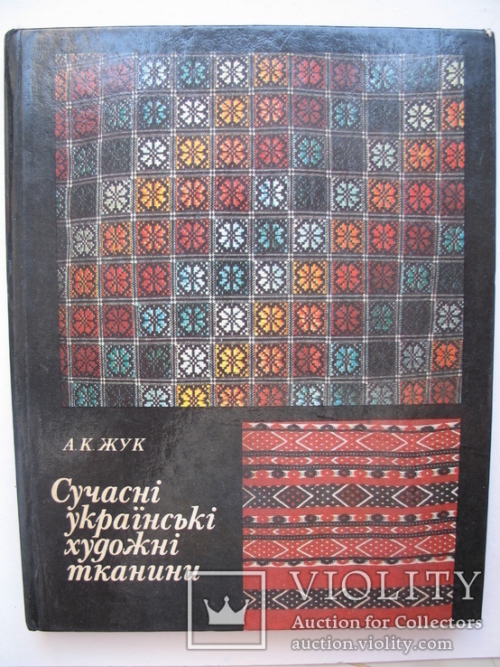 "Сучасні українські художні тканини" А.Жук 1985 год, тираж 2 500