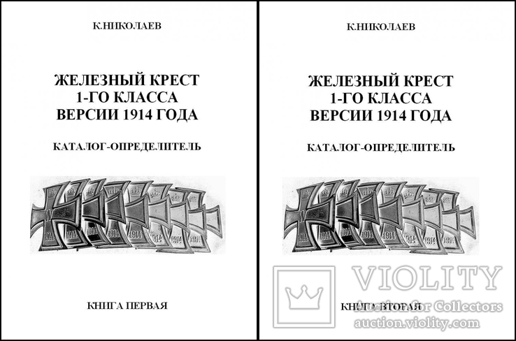 Железный крест 1-го класса версии 1914 г. Каталог, К. Николаев (2 ТОМА) 1134 стр., фото №2