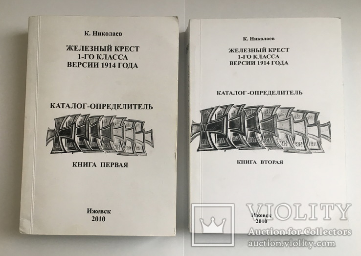 Железный крест 1-го класса версии 1914 г. Каталог, К. Николаев (2 ТОМА) 1134 стр., фото №3