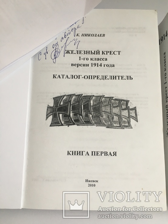 Железный крест 1-го класса версии 1914 г. Каталог, К. Николаев (2 ТОМА) 1134 стр., фото №6