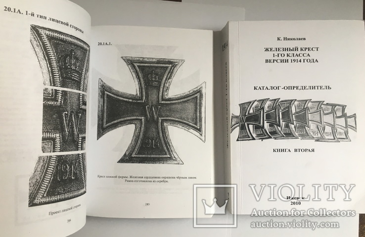 Железный крест 1-го класса версии 1914 г. Каталог, К. Николаев (2 ТОМА) 1134 стр., фото №7