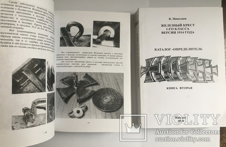 Железный крест 1-го класса версии 1914 г. Каталог, К. Николаев (2 ТОМА) 1134 стр., фото №8