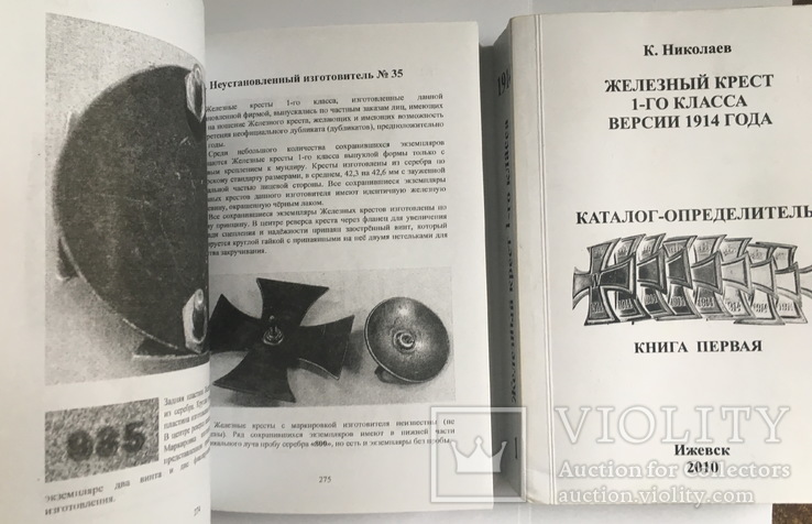 Железный крест 1-го класса версии 1914 г. Каталог, К. Николаев (2 ТОМА) 1134 стр., фото №12