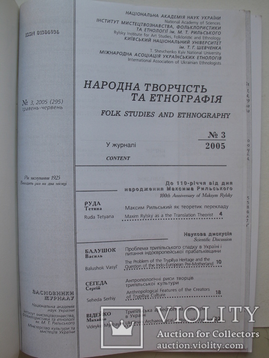 "Народна творчість та етнографія" два номера журнала за 2005 год,№3,4, тираж 850 экз., фото №3