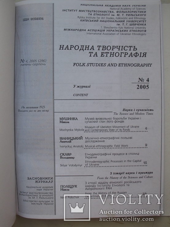 "Народна творчість та етнографія" два номера журнала за 2005 год,№3,4, тираж 850 экз., фото №10