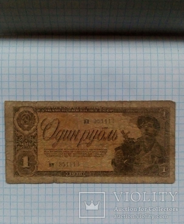 Один рубль 1938года, фото №2