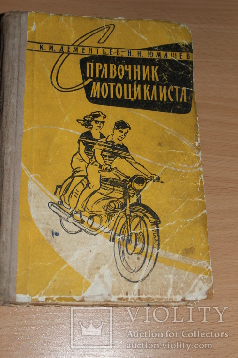 Справочник мотоциклиста 1960 год, фото №2